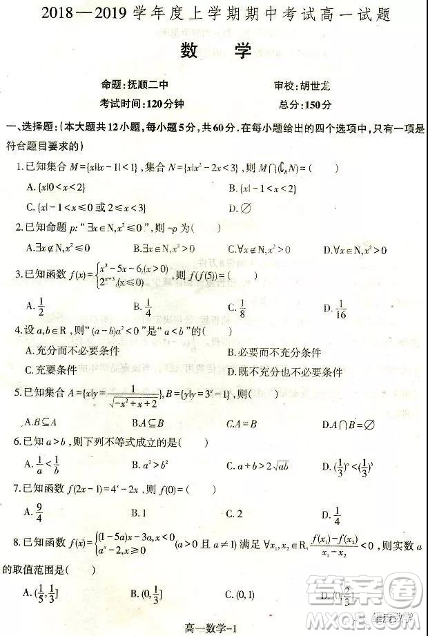 撫順二中2018-2019學年高一上學期期中考試數(shù)學試題及答案