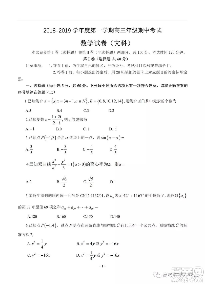 2019屆河北省衡水中學高三上學期期中考試文科數(shù)學試卷及參考答案