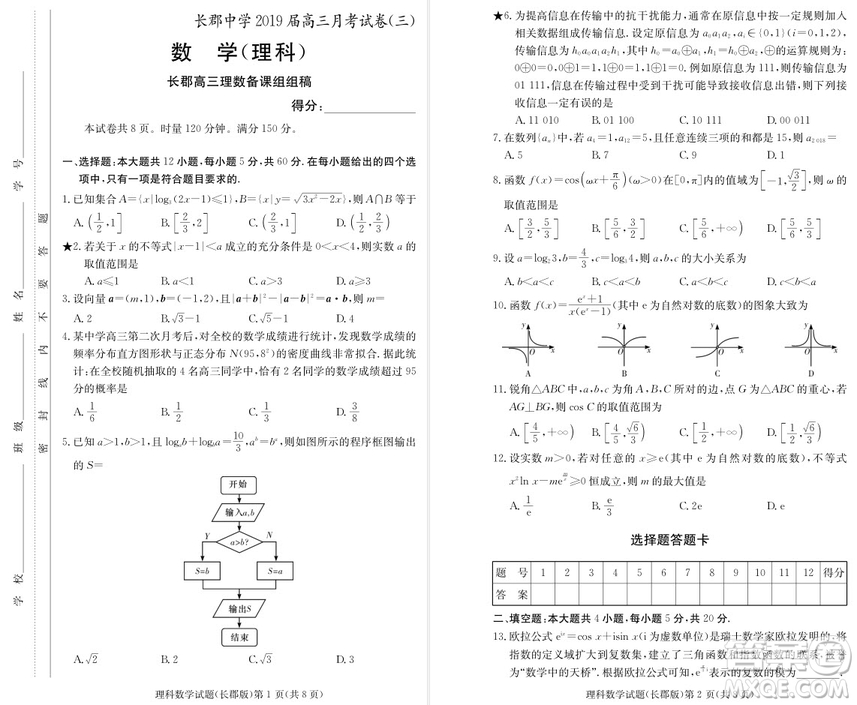 2019屆湖南省長郡中學高三上學期第三次月考理科數(shù)學試題及答案