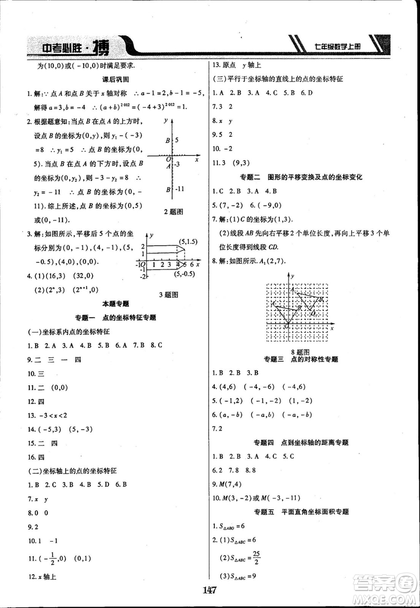 2018年中考必勝搏七年級數(shù)學(xué)RJY版上冊參考答案