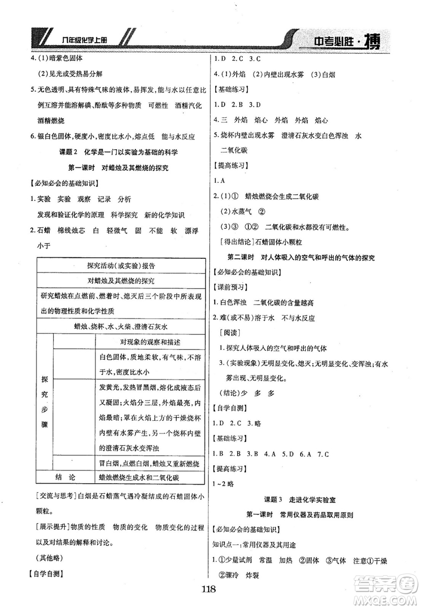 2018年中考必勝搏八年級化學RJY版上冊參考答案