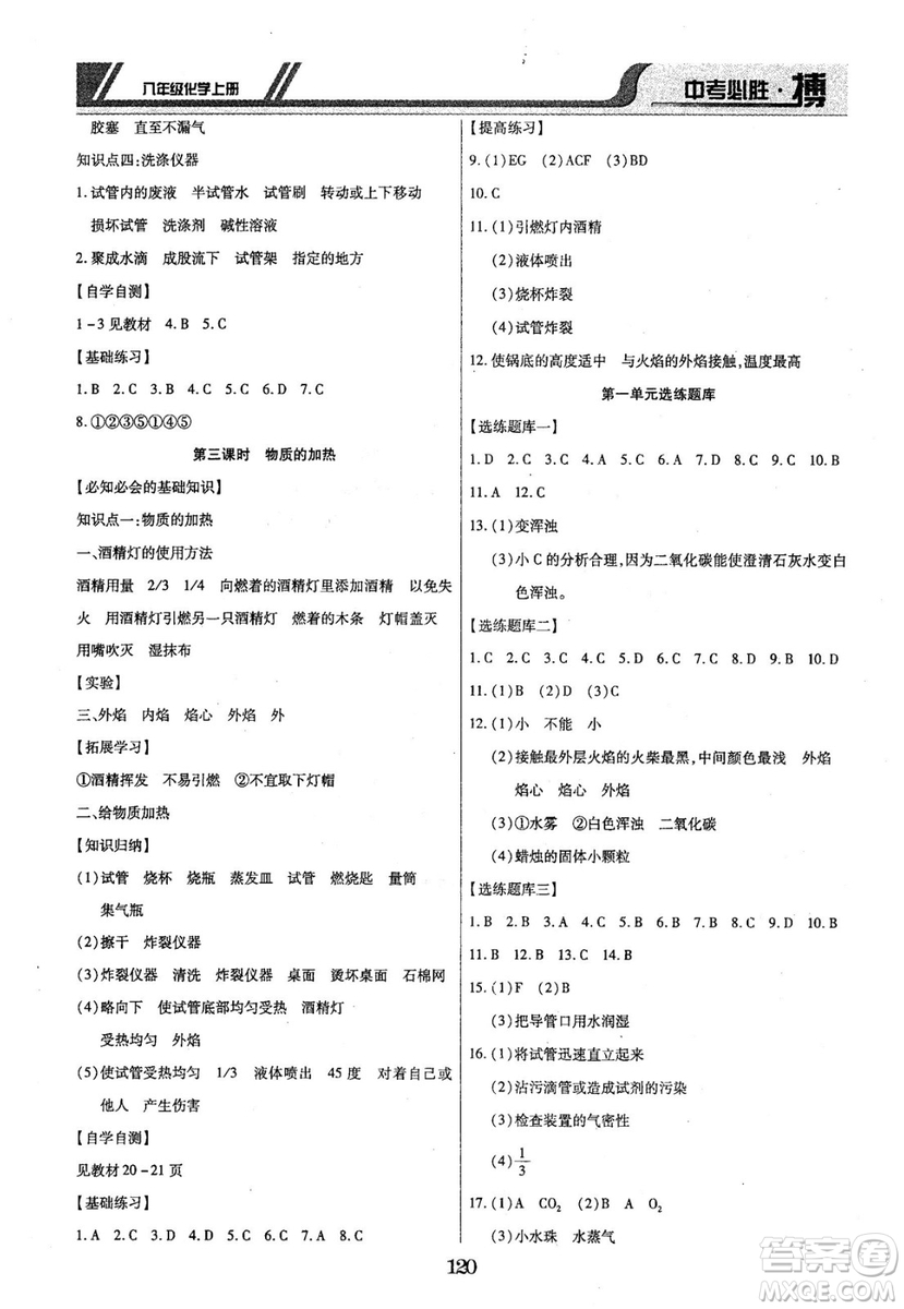 2018年中考必勝搏八年級化學RJY版上冊參考答案