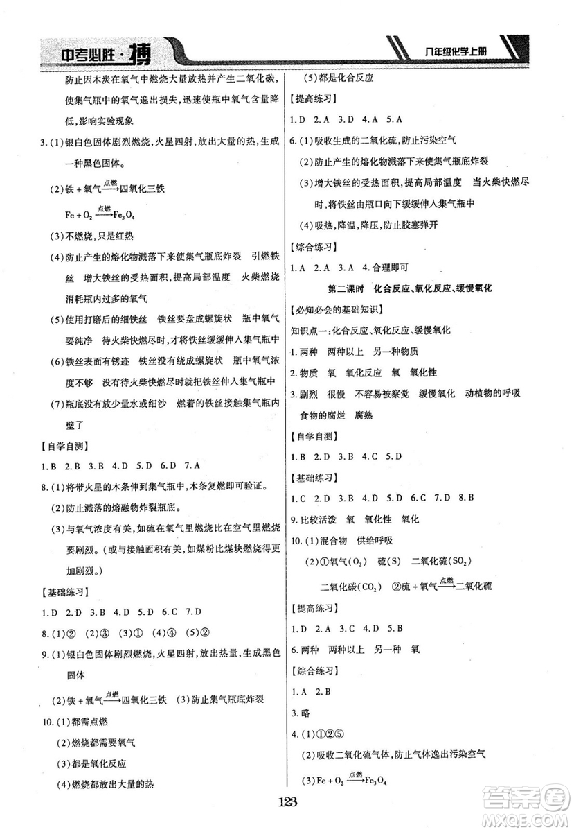 2018年中考必勝搏八年級化學RJY版上冊參考答案