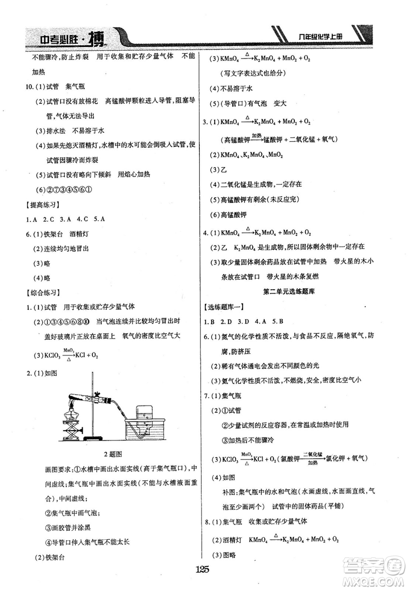 2018年中考必勝搏八年級化學RJY版上冊參考答案