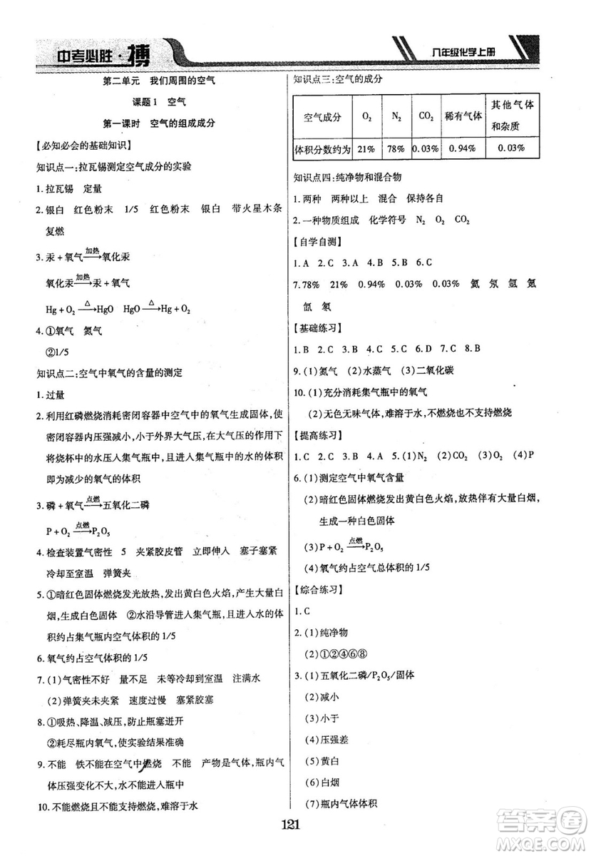 2018年中考必勝搏八年級化學RJY版上冊參考答案