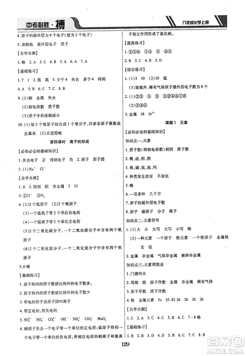 2018年中考必勝搏八年級化學RJY版上冊參考答案