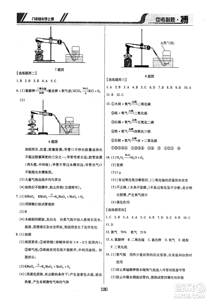 2018年中考必勝搏八年級化學RJY版上冊參考答案