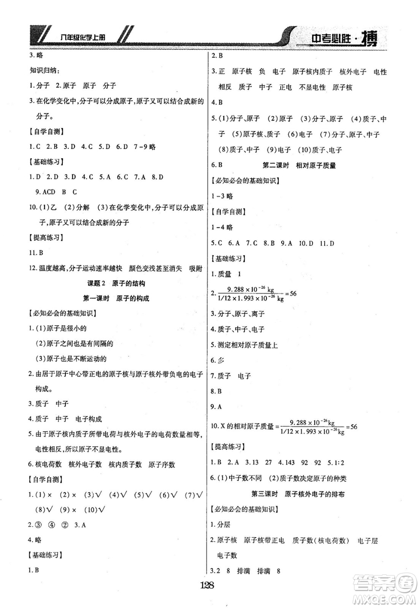 2018年中考必勝搏八年級化學RJY版上冊參考答案