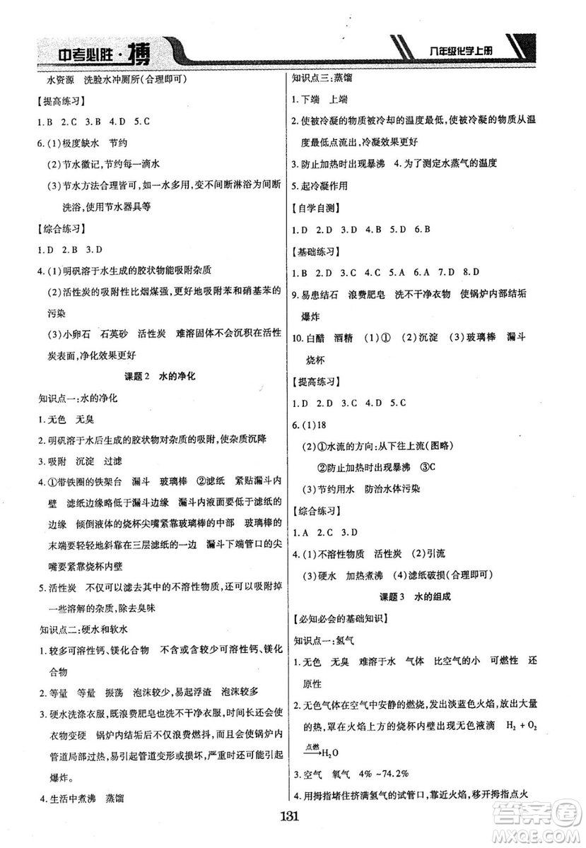 2018年中考必勝搏八年級化學RJY版上冊參考答案