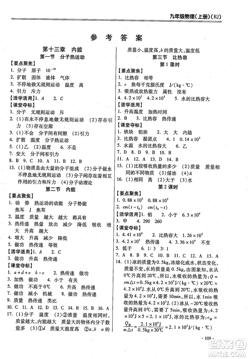 2018年課時(shí)必勝物理九年級(jí)上冊(cè)人教版參考答案