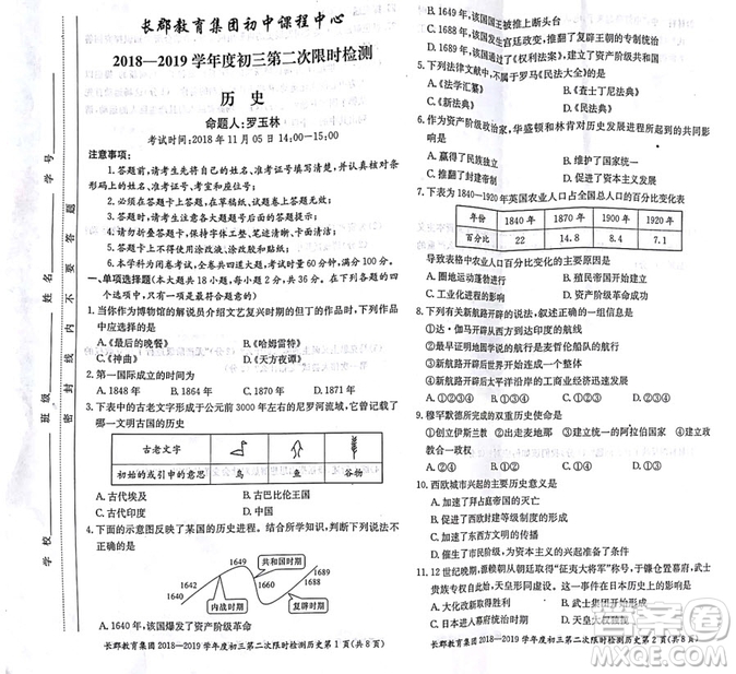 長郡中學2018-2019學年度初三第二次限時檢測歷史試題及參考答案