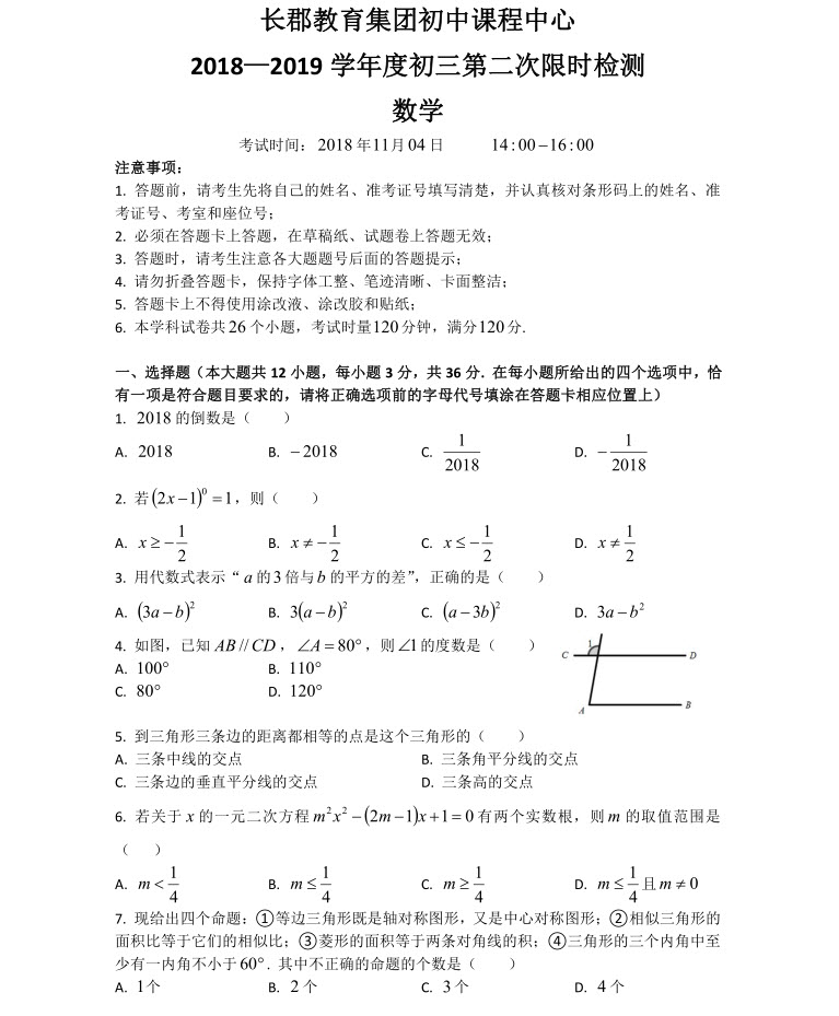 長郡中學(xué)2018-2019學(xué)年度初三第二次限時檢測數(shù)學(xué)試題及參考答案