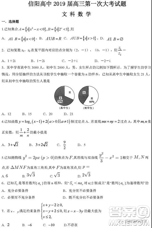 河南信陽高級(jí)中學(xué)2019屆高三第一次大考文科數(shù)學(xué)試題及答案