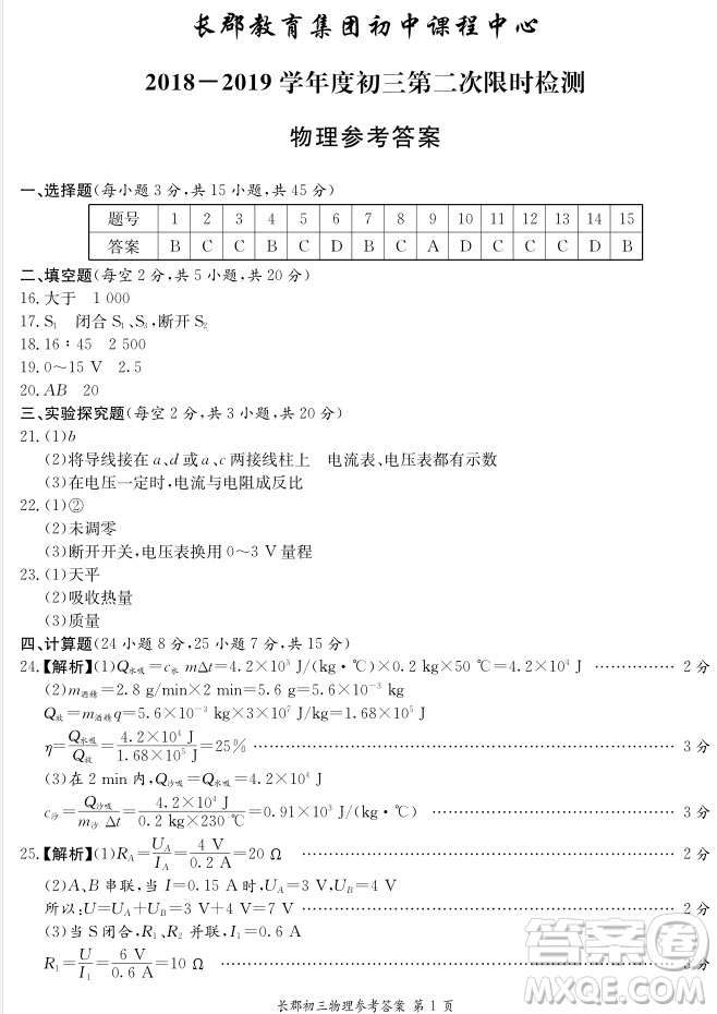 長郡中學(xué)2018-2019學(xué)年度初三第二次限時檢測物理試題及參考答案