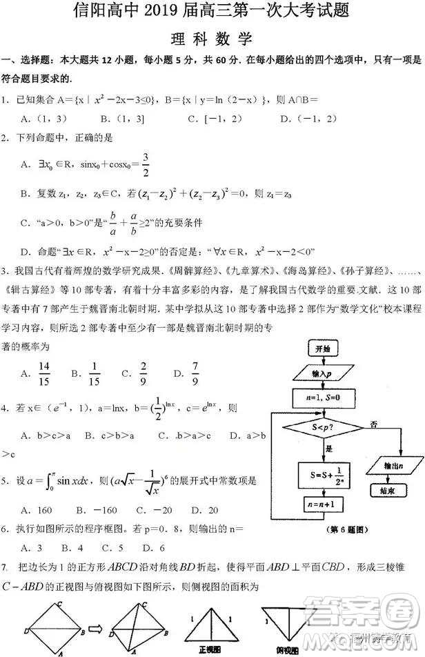 河南信陽(yáng)高級(jí)中學(xué)2019屆高三第一次大考理科數(shù)學(xué)理試題及答案