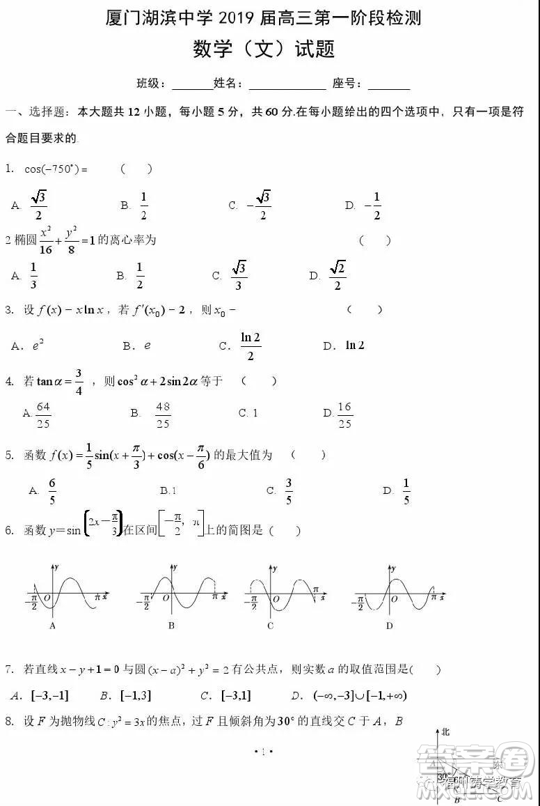 廈門湖濱中學(xué)2019屆高三上階段檢測(cè)文科數(shù)學(xué)試題及答案