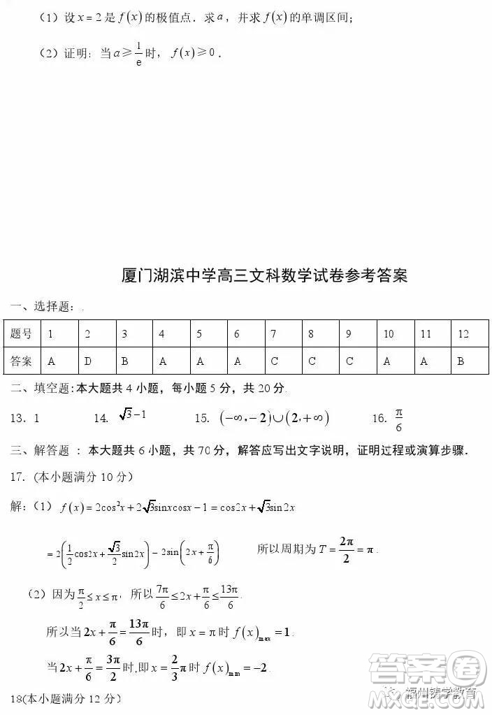 廈門湖濱中學(xué)2019屆高三上階段檢測(cè)文科數(shù)學(xué)試題及答案