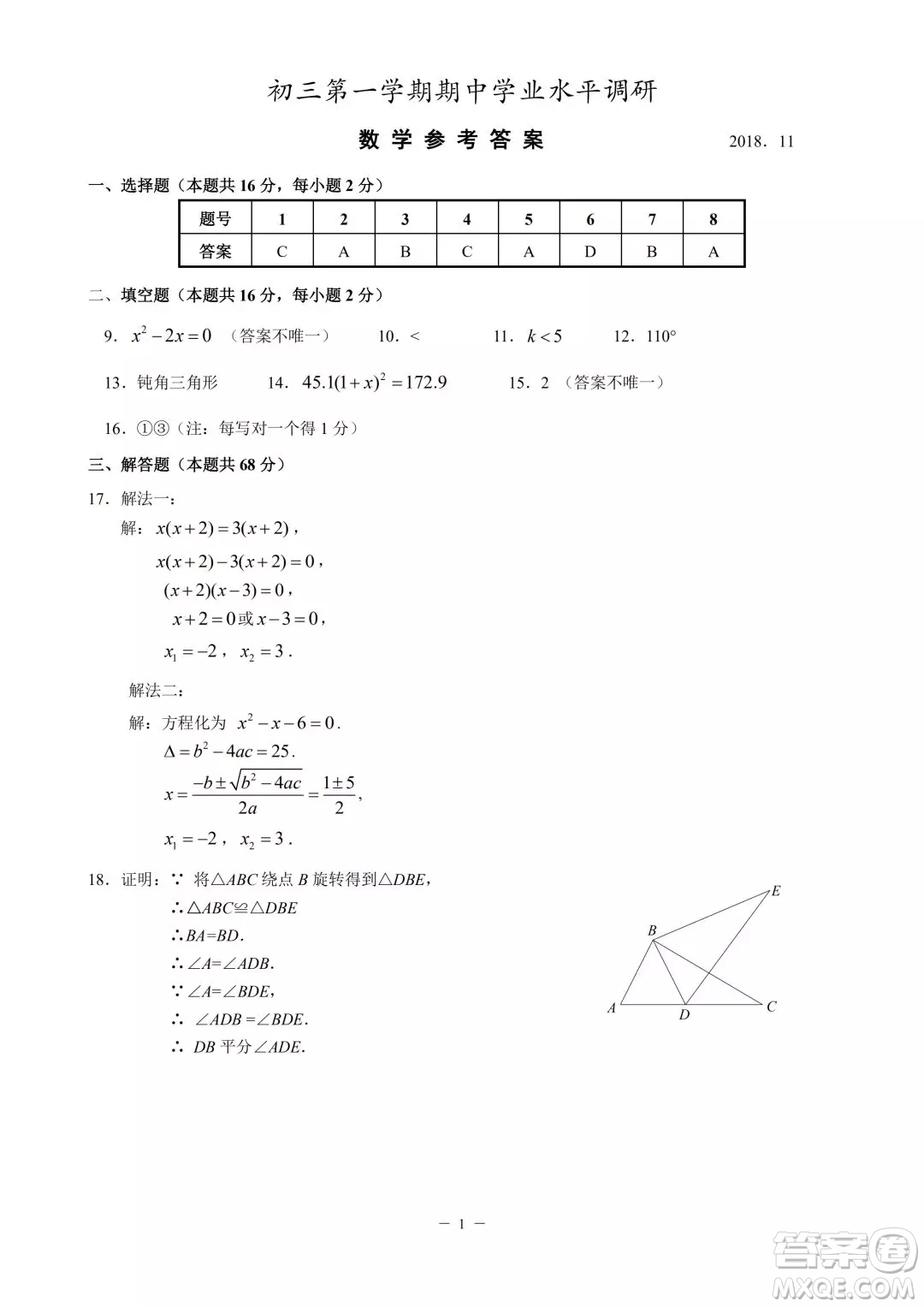 2018年北京市海淀區(qū)初三期中考試數(shù)學(xué)試卷答案