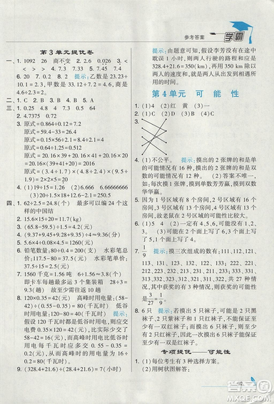 2018年人教版經(jīng)綸學(xué)典小學(xué)學(xué)霸五年級上冊數(shù)學(xué)參考答案