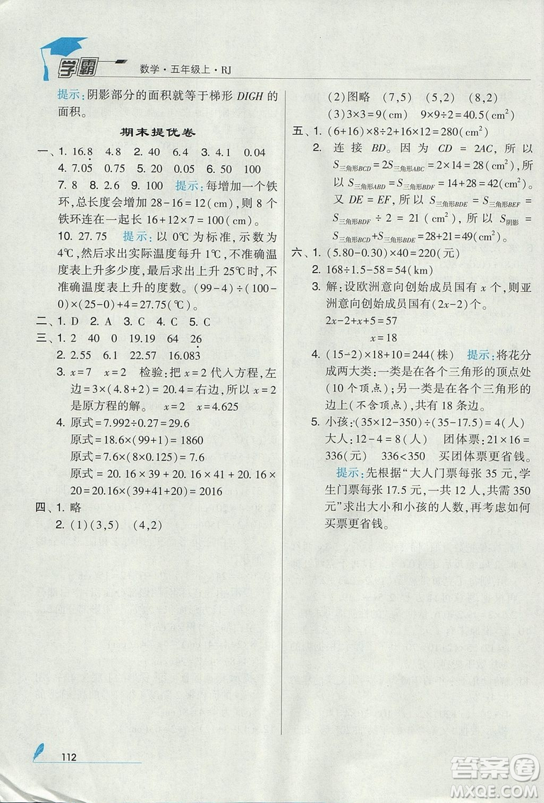 2018年人教版經(jīng)綸學(xué)典小學(xué)學(xué)霸五年級上冊數(shù)學(xué)參考答案