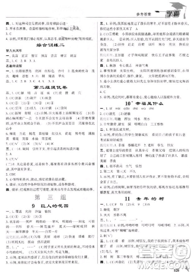 201/8年人教版小學(xué)學(xué)霸四年級上冊語文參考答案