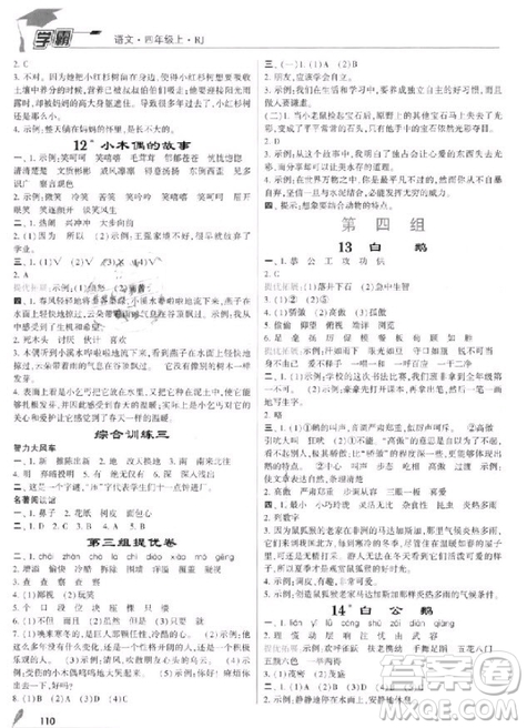 201/8年人教版小學(xué)學(xué)霸四年級上冊語文參考答案