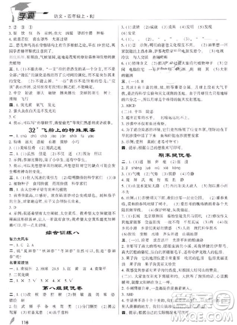 201/8年人教版小學(xué)學(xué)霸四年級上冊語文參考答案