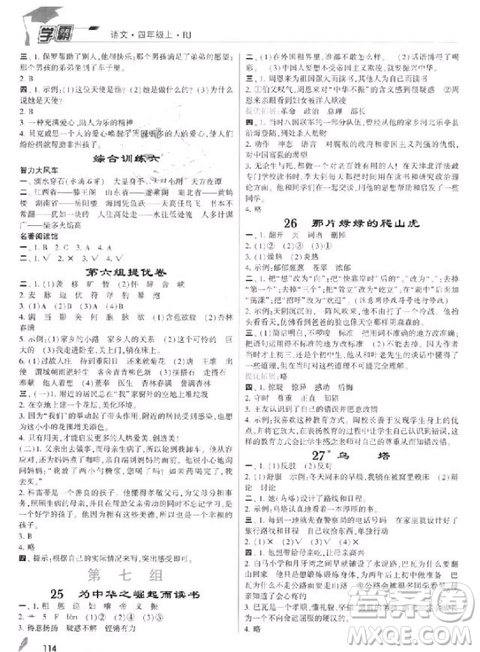 201/8年人教版小學(xué)學(xué)霸四年級上冊語文參考答案