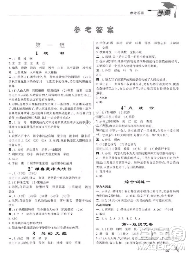 201/8年人教版小學(xué)學(xué)霸四年級上冊語文參考答案