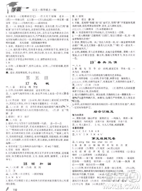 201/8年人教版小學(xué)學(xué)霸四年級上冊語文參考答案