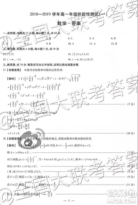 天一聯(lián)考2018-2019學(xué)年高一年級階段性測試一數(shù)學(xué)參答案