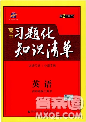 2019版曲一線科學(xué)備考高中習(xí)題化知識(shí)清單英語參考答案