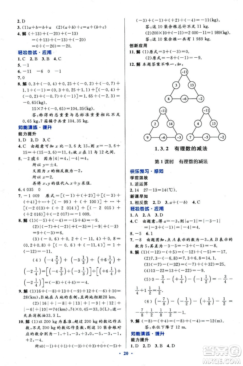 2018新版初中同步測控優(yōu)化設(shè)計(jì)數(shù)學(xué)七年級(jí)上冊(cè)人教版參考答案