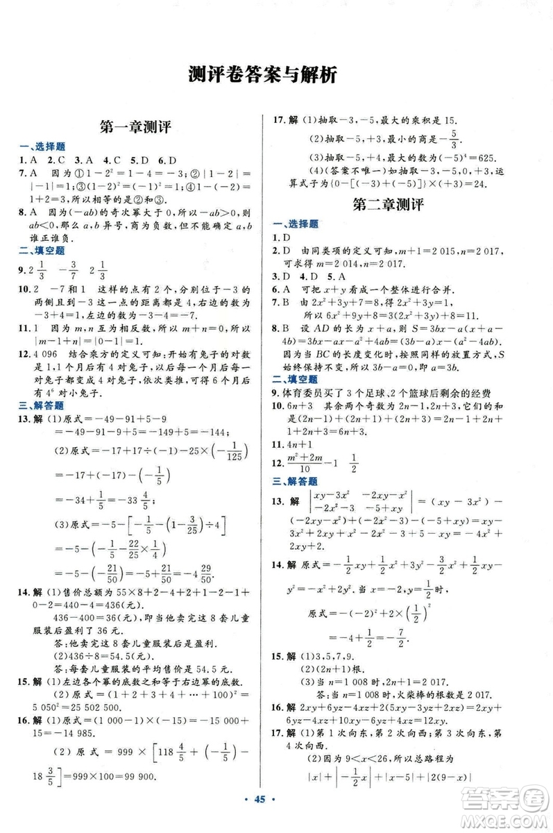 2018新版初中同步測控優(yōu)化設(shè)計(jì)數(shù)學(xué)七年級(jí)上冊(cè)人教版參考答案