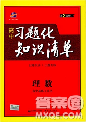 曲一線2019版高中習(xí)題化知識(shí)清單理數(shù)參考答案