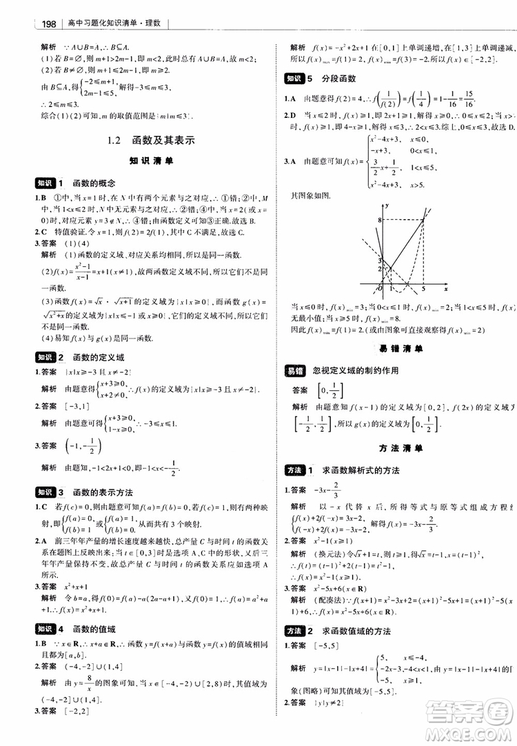 曲一線2019版高中習(xí)題化知識(shí)清單理數(shù)參考答案