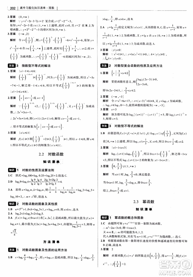 曲一線2019版高中習(xí)題化知識(shí)清單理數(shù)參考答案