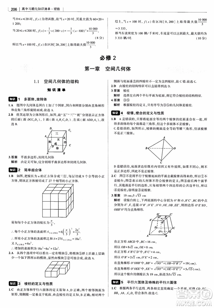 曲一線2019版高中習(xí)題化知識(shí)清單理數(shù)參考答案