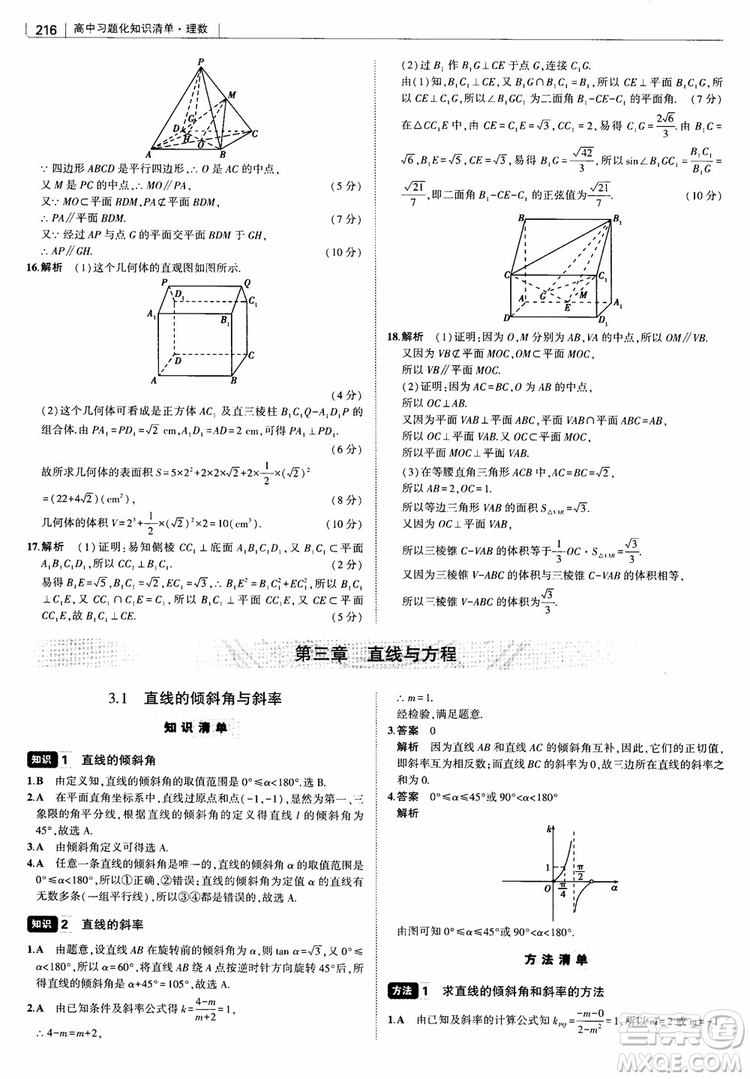 曲一線2019版高中習(xí)題化知識(shí)清單理數(shù)參考答案