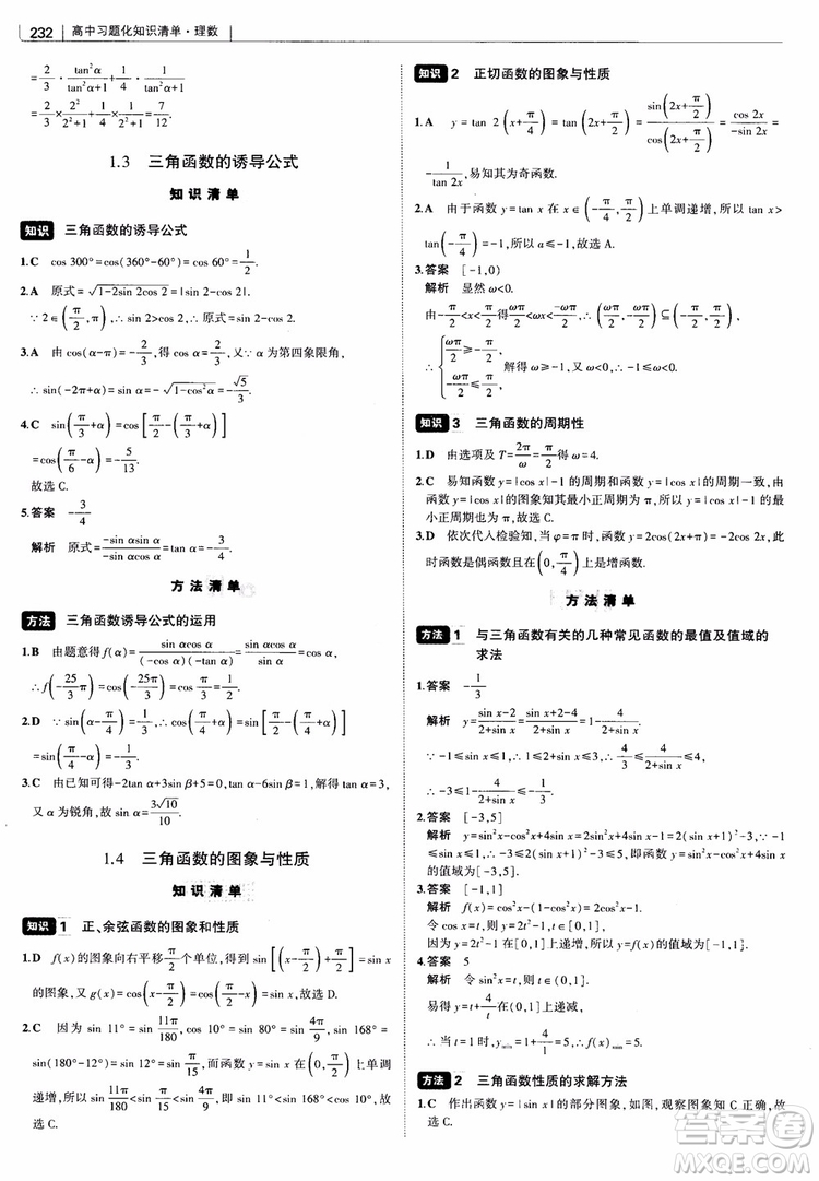 曲一線2019版高中習(xí)題化知識(shí)清單理數(shù)參考答案