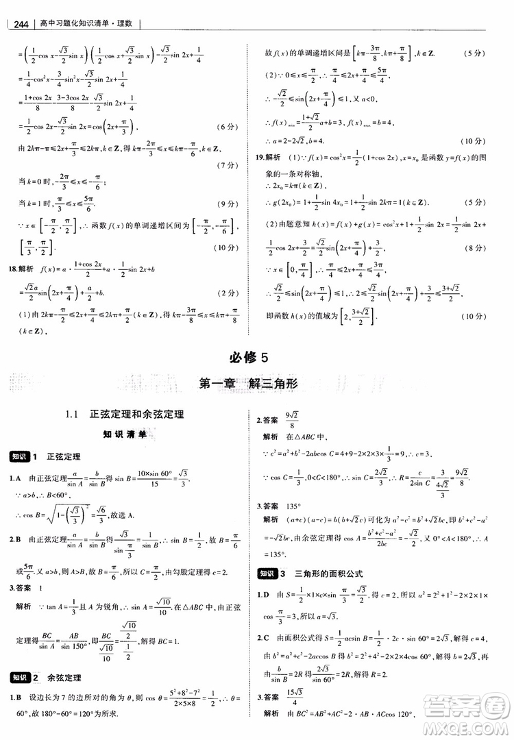 曲一線2019版高中習(xí)題化知識(shí)清單理數(shù)參考答案