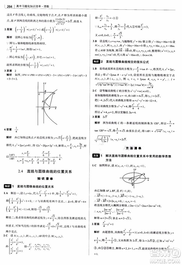 曲一線2019版高中習(xí)題化知識(shí)清單理數(shù)參考答案