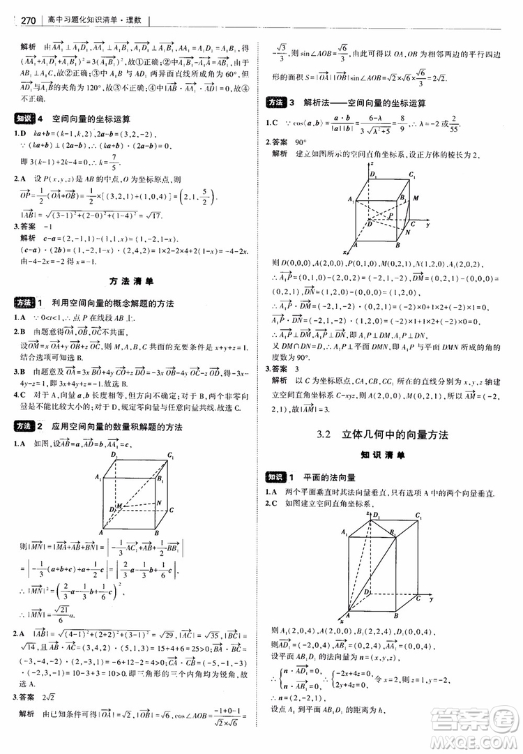 曲一線2019版高中習(xí)題化知識(shí)清單理數(shù)參考答案