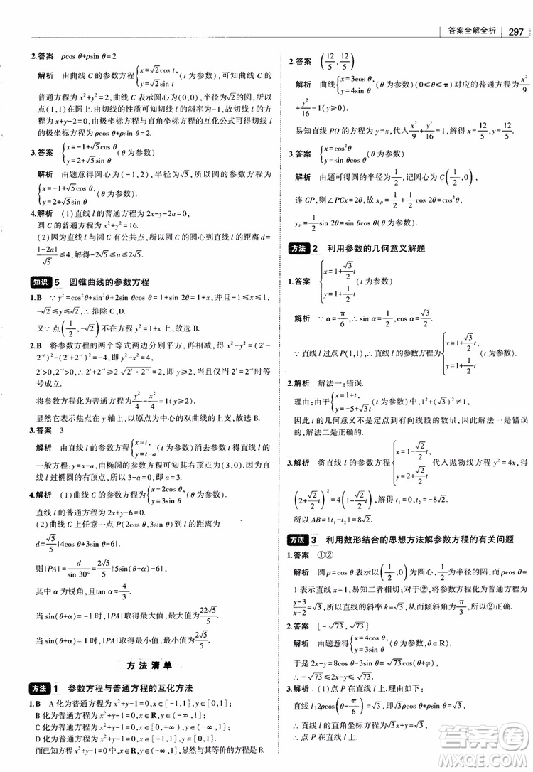 曲一線2019版高中習(xí)題化知識(shí)清單理數(shù)參考答案