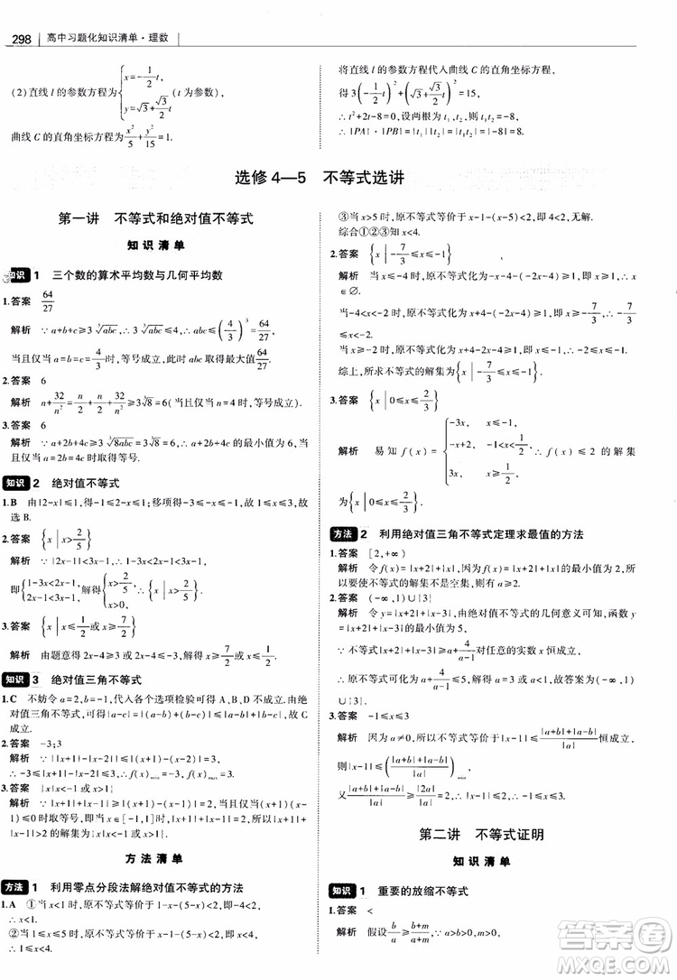 曲一線2019版高中習(xí)題化知識(shí)清單理數(shù)參考答案