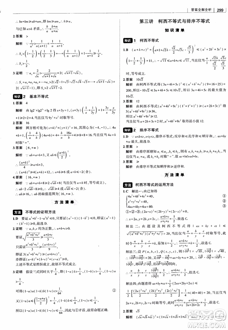 曲一線2019版高中習(xí)題化知識(shí)清單理數(shù)參考答案