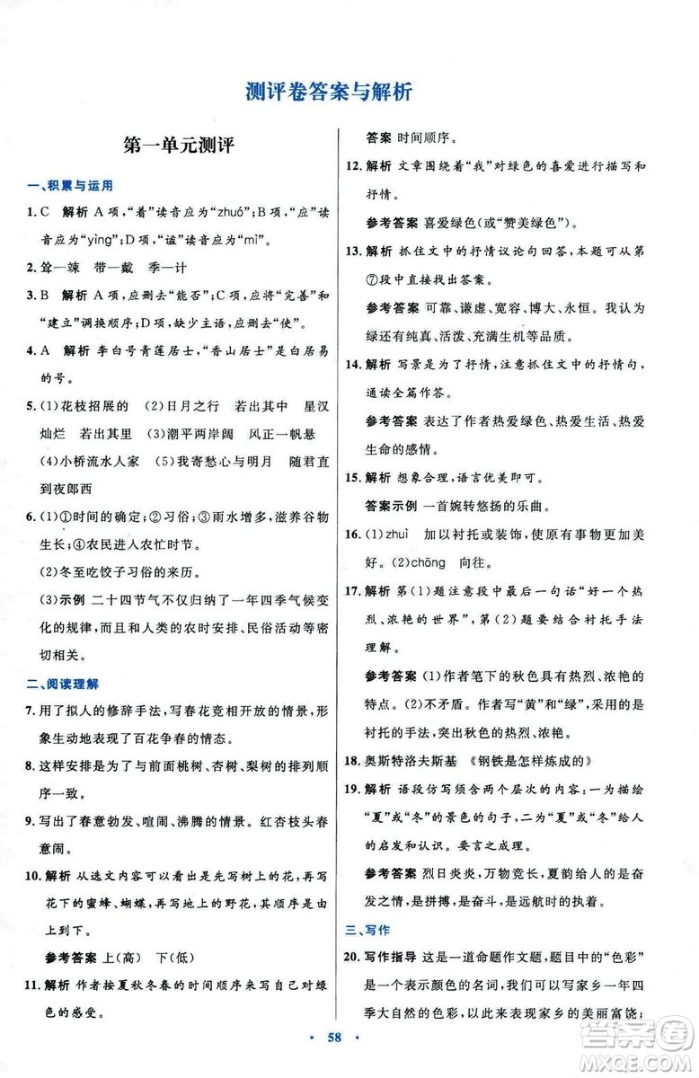 2018初中同步測控優(yōu)化設(shè)計七年級上冊語文人教版參考答案