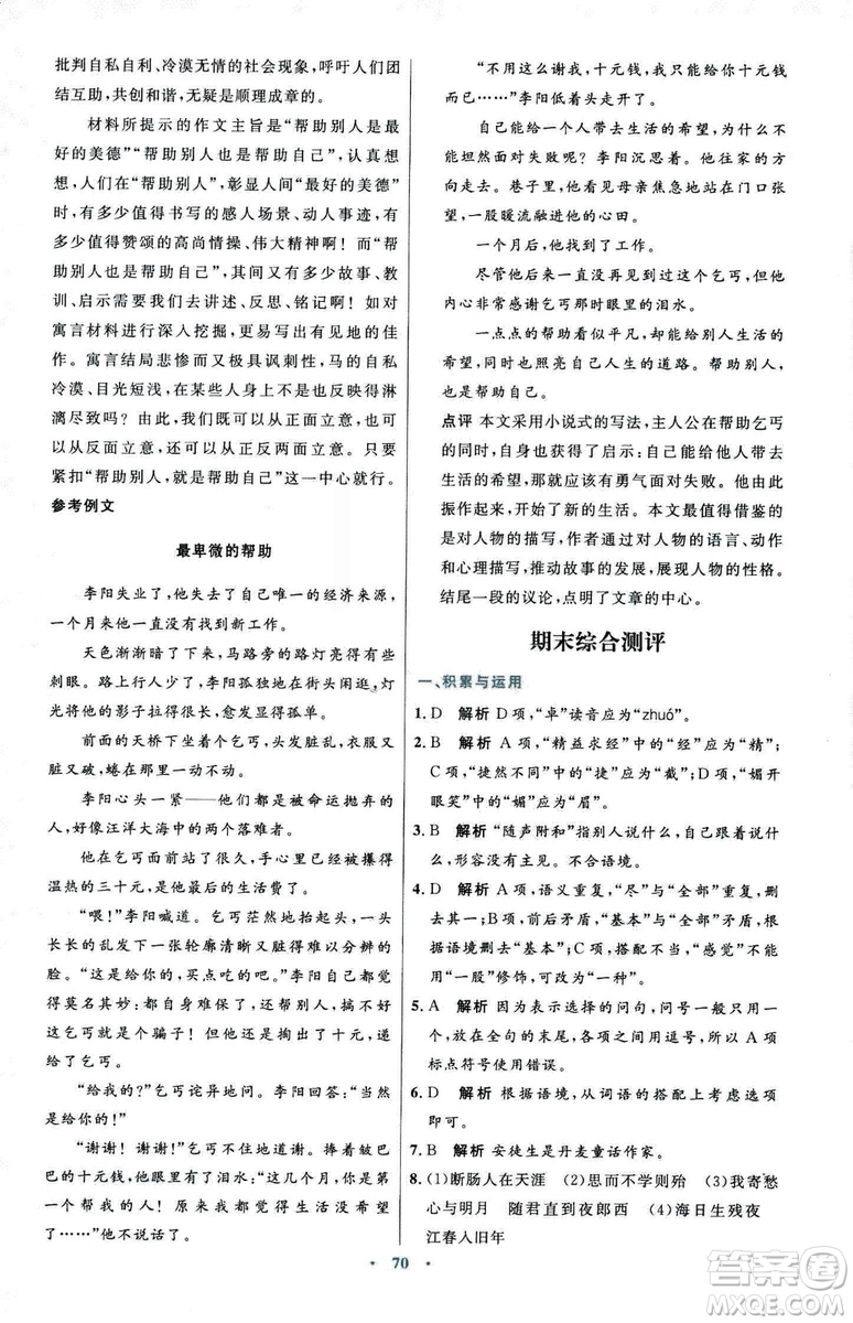 2018初中同步測控優(yōu)化設(shè)計七年級上冊語文人教版參考答案