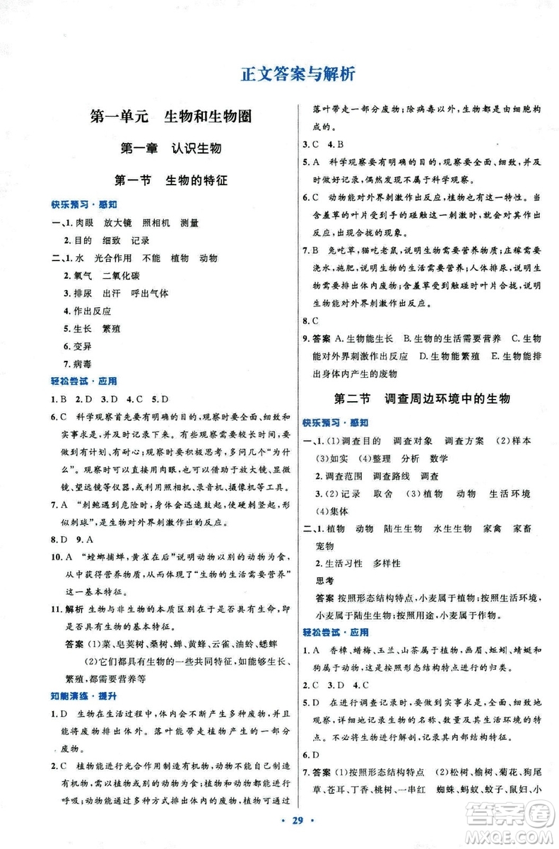 2018新版七年級生物學(xué)初中同步測控優(yōu)化設(shè)計上冊人教版參考答案