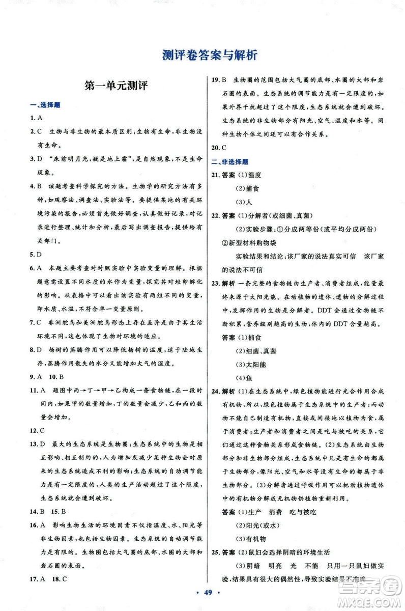 2018新版七年級生物學(xué)初中同步測控優(yōu)化設(shè)計上冊人教版參考答案